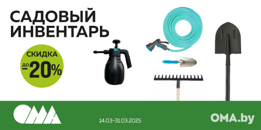 Скидки -20% на садовый инвентарь в ОМА!