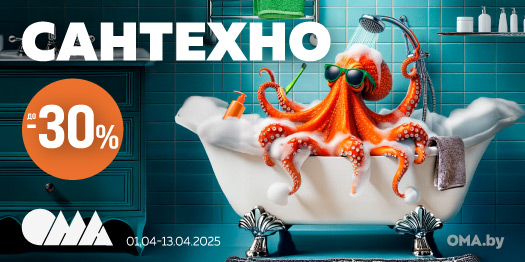 Скидки на сантехнику до -30% в ОМА