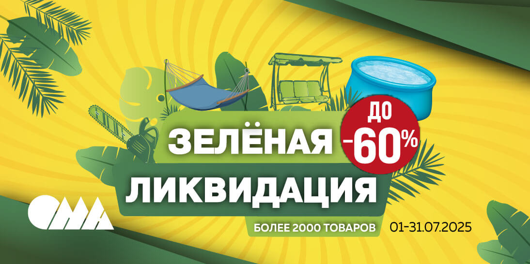 Скидки -60% в ОМА!
