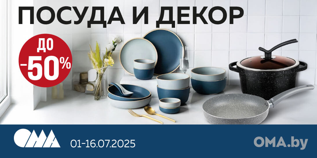 До -50% на посуду и декор в ОМА