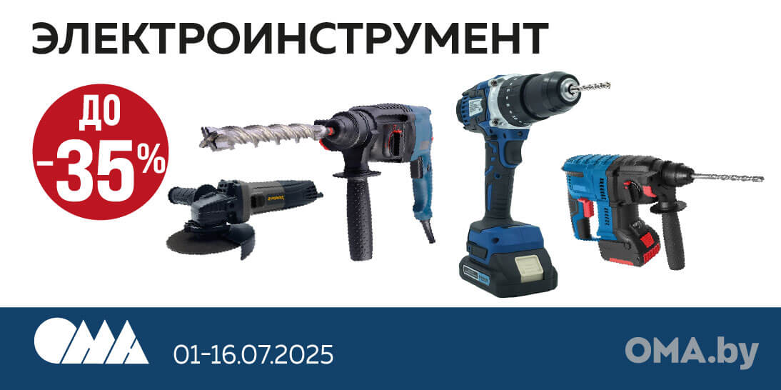 До -35% на электроинструмент в ОМА