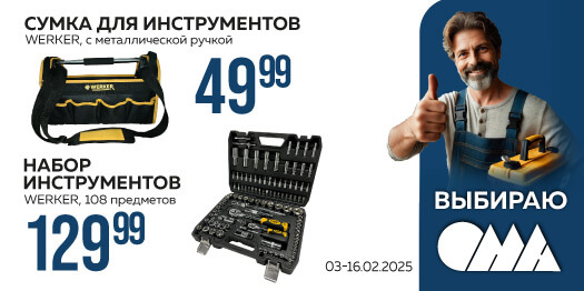 Сумка и набор инструментов Werker в ОМА