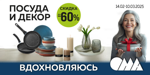 Посуда и декор в ОМА