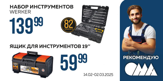 Скидки на набор инструментов и ящик для инструментов!